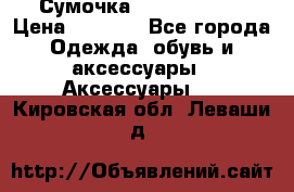 Сумочка Michael Kors › Цена ­ 8 500 - Все города Одежда, обувь и аксессуары » Аксессуары   . Кировская обл.,Леваши д.